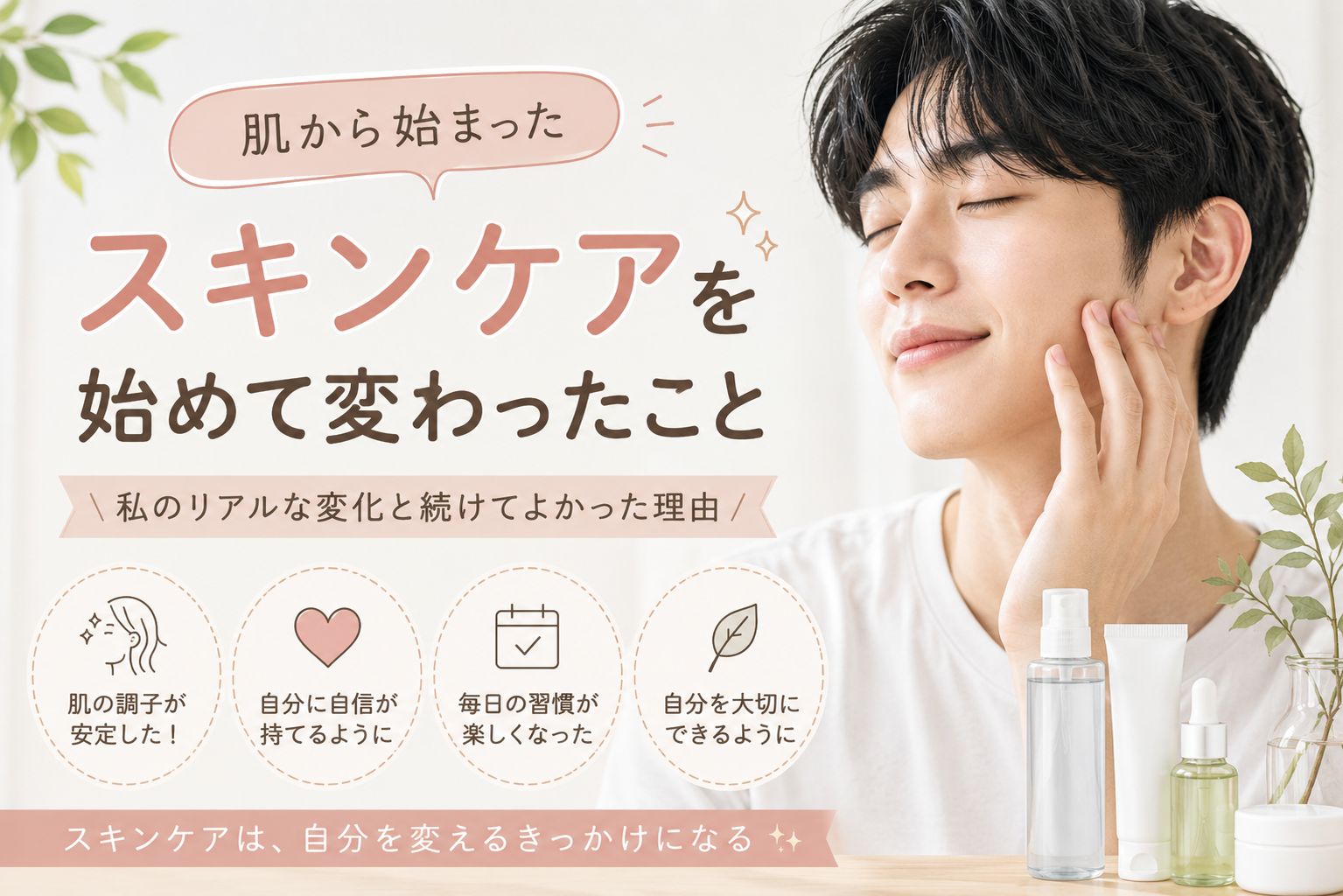 男性 スキンケア 変化 人生