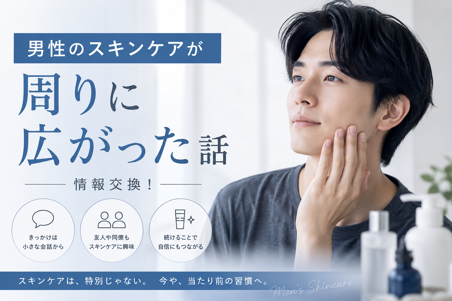 男性 スキンケア 広がり 情報交換